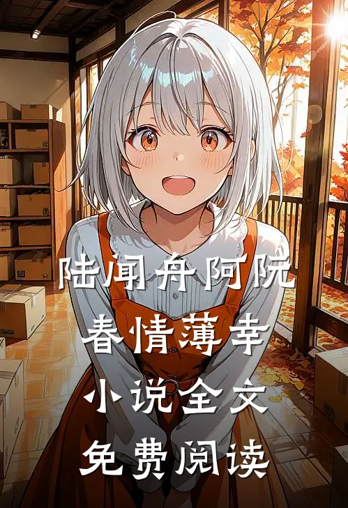 陆闻舟阿阮春情薄幸小说全文免费阅读