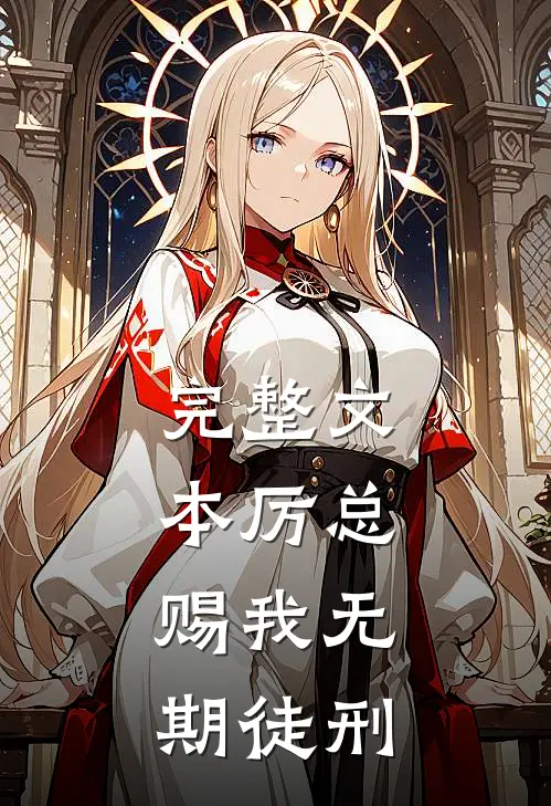 完整文本厉总，赐我无期徒刑