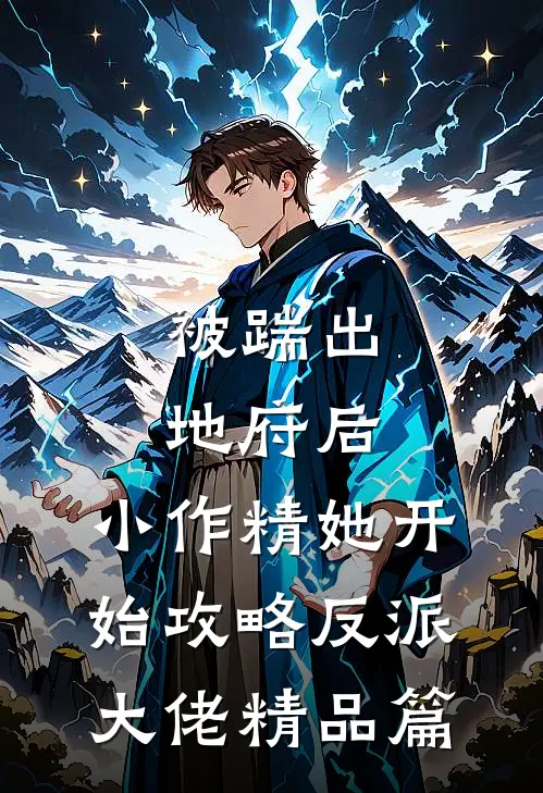 被踹出地府后，小作精她开始攻略反派大佬精品篇