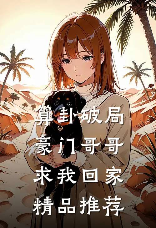 算卦破局，豪门哥哥求我回家精品推荐