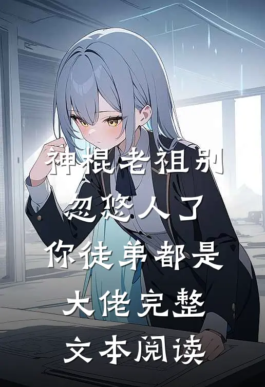 神棍老祖别忽悠人了，你徒弟都是大佬完整文本阅读