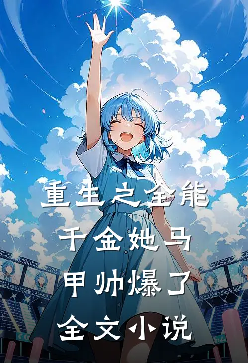 重生之全能千金她马甲帅爆了全文小说