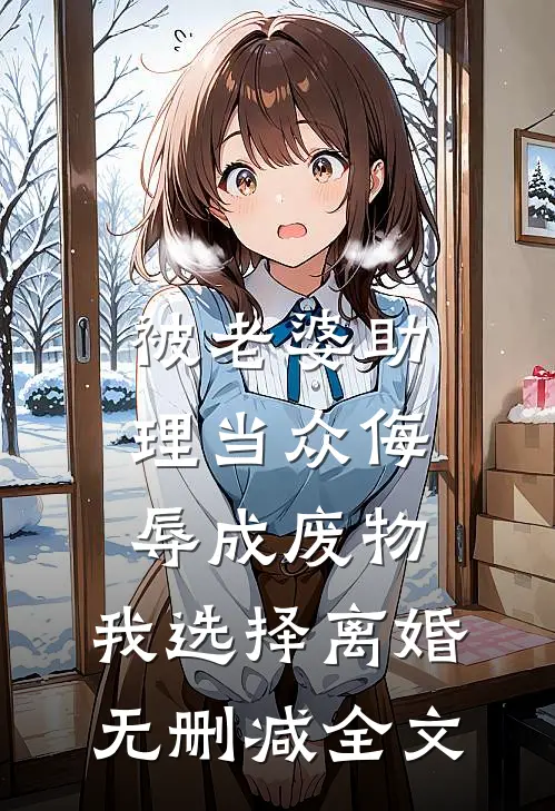 被老婆助理当众侮辱成废物，我选择离婚无删减全文