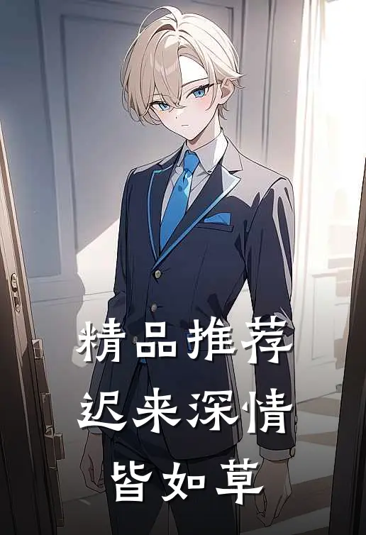 精品推荐迟来深情皆如草