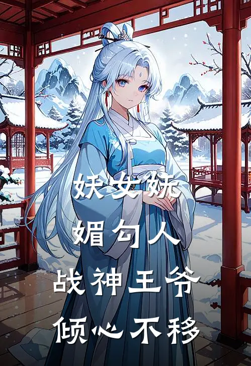 妖女妩媚勾人,战神王爷倾心不移