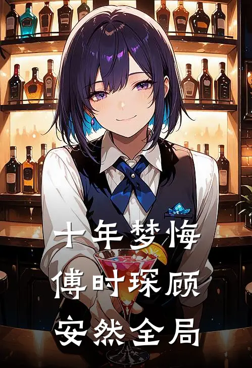 十年梦悔傅时琛顾安然全局