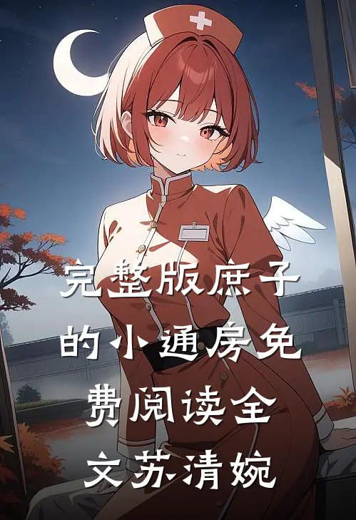 完整版庶子的小通房免费阅读全文苏清婉