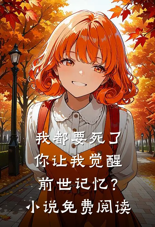 我都要死了，你让我觉醒前世记忆？小说免费阅读