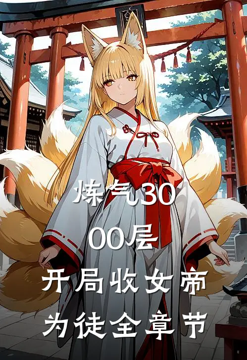 炼气3000层，开局收女帝为徒全章节