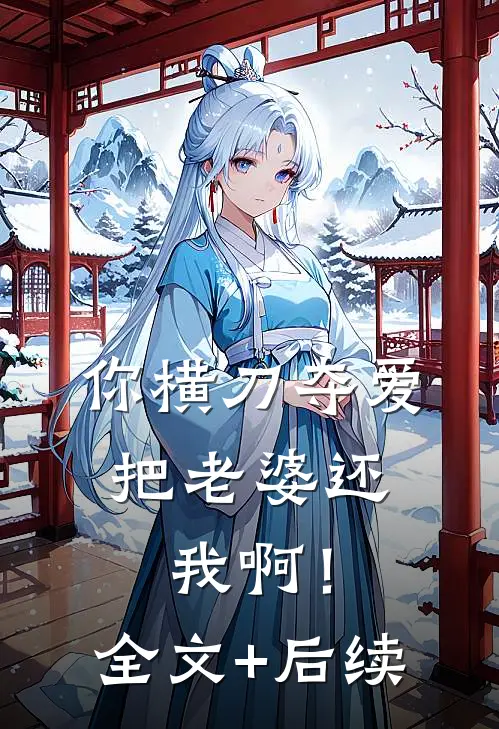 你横刀夺爱，把老婆还我啊！全文+后续