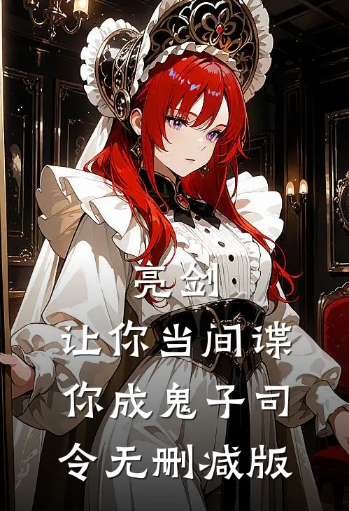 亮剑：让你当间谍，你成鬼子司令无删减版