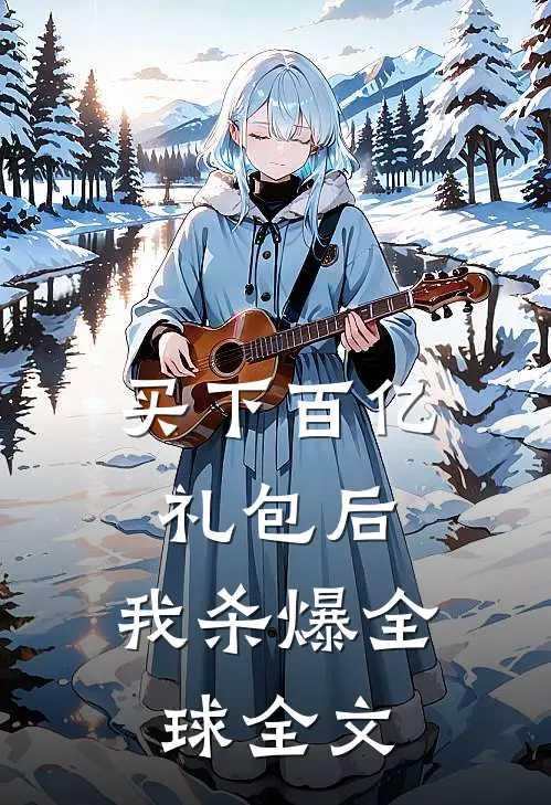 买下百亿礼包后，我杀爆全球全文
