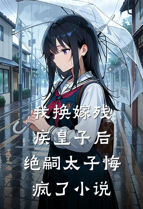 我换嫁残疾皇子后,绝嗣太子悔疯了