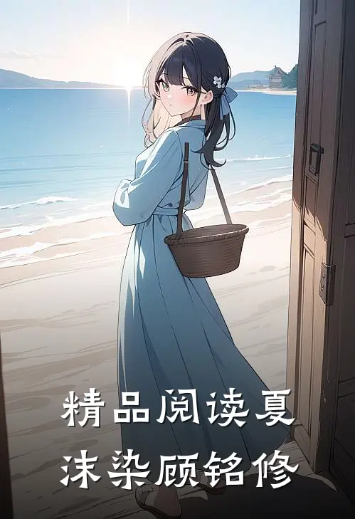 精品阅读夏沫染顾铭修