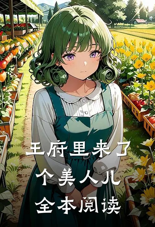 王府里来了个美人儿全本阅读