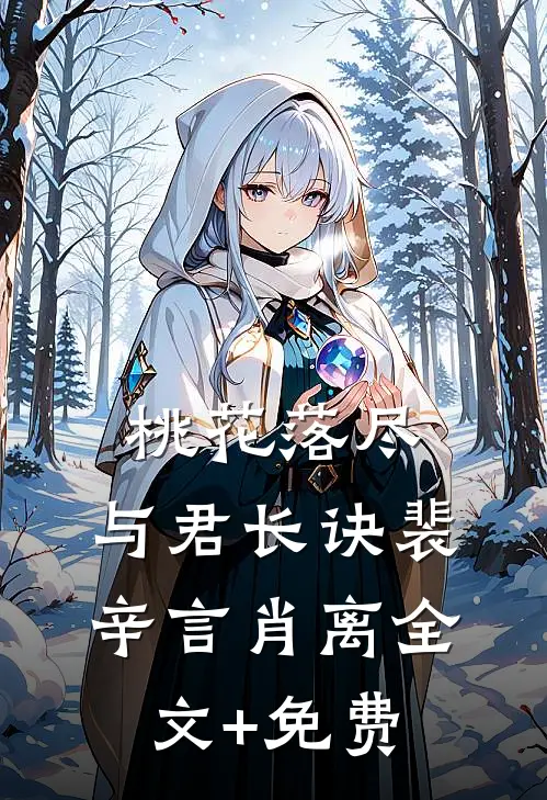桃花落尽，与君长诀裴辛言肖离全文+免费