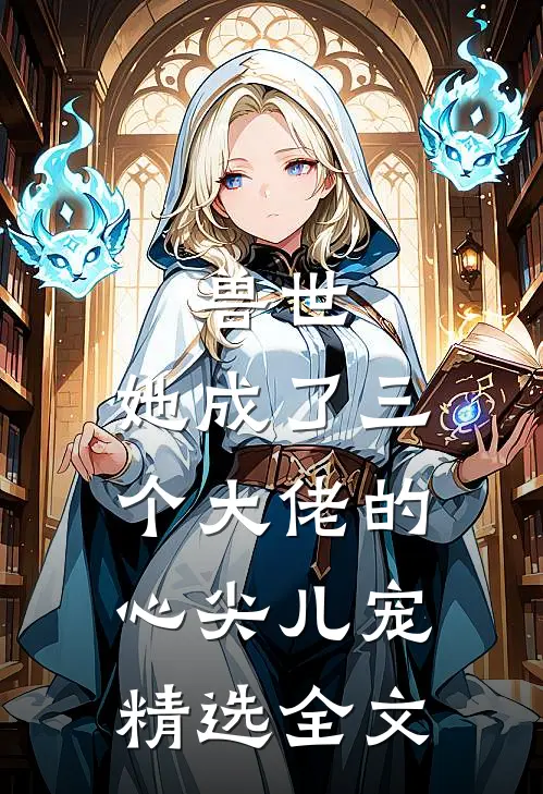 兽世,她成了三个大佬的心尖儿宠精选全文免费阅读