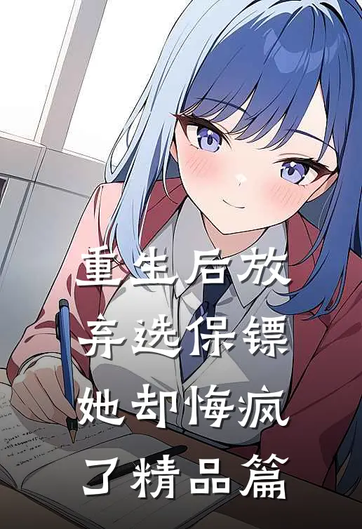 重生后放弃选保镖,她却悔疯了精品篇免费阅读