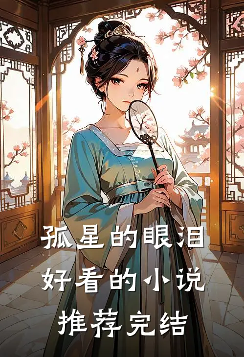 孤星的眼泪好看的小说推荐完结