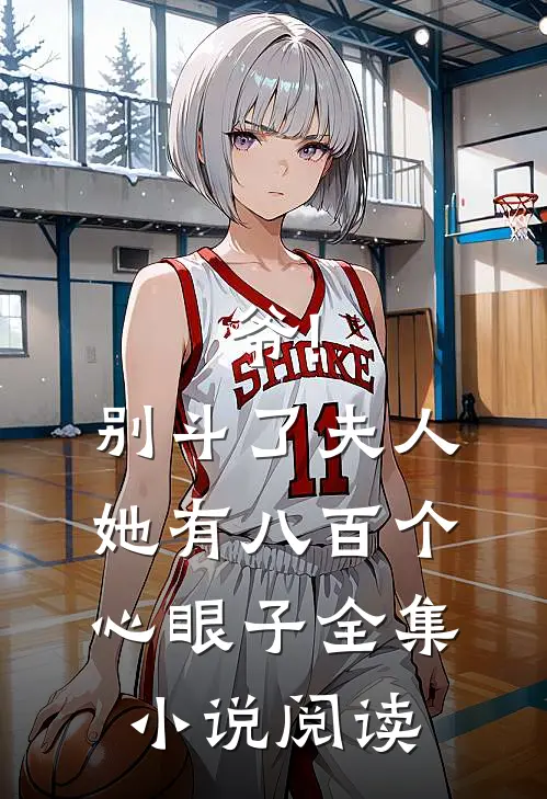 爷!别斗了,夫人她有八百个心眼子全集小说阅读