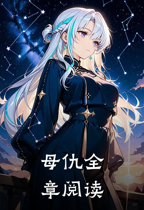 母仇全章阅读