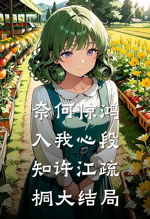 奈何惊鸿入我心段知许江疏桐大结局