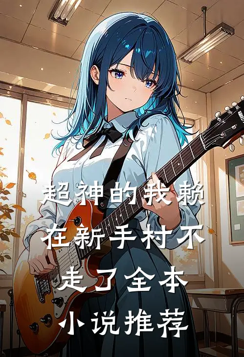 超神的我赖在新手村不走了全本小说推荐