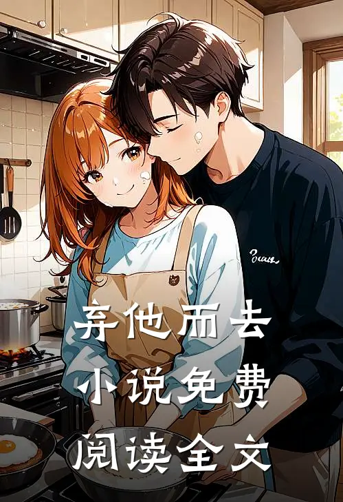 弃他而去小说免费阅读全文
