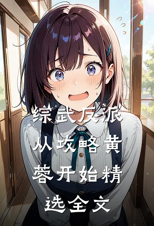 综武反派：从攻略黄蓉开始精选全文