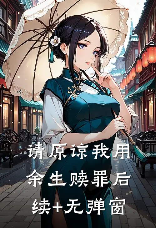 请原谅我用余生赎罪后续+无弹窗