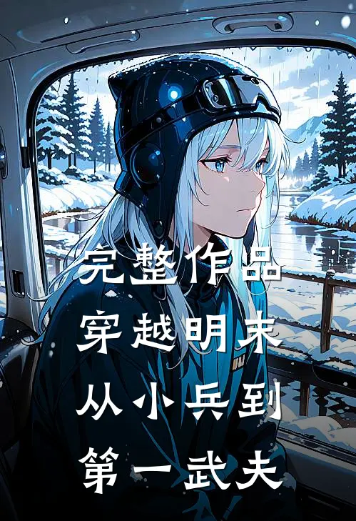 完整作品穿越明末：从小兵到第一武夫