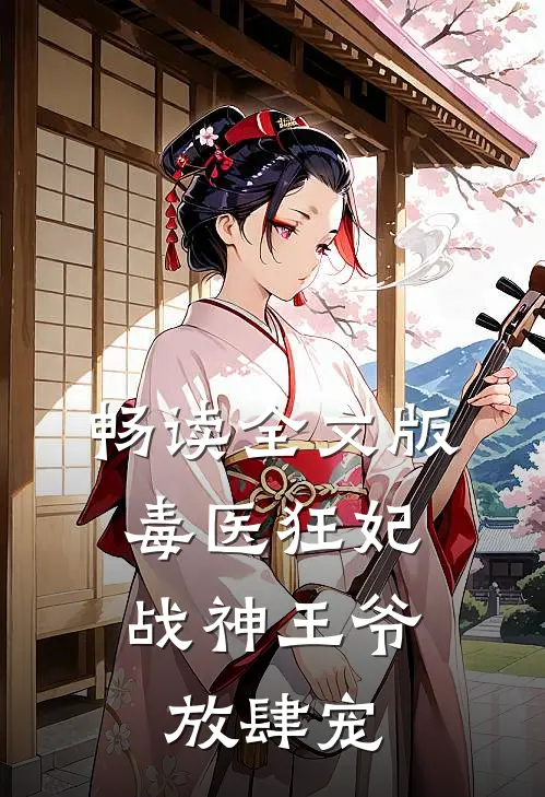 畅读全文版毒医狂妃，战神王爷放肆宠