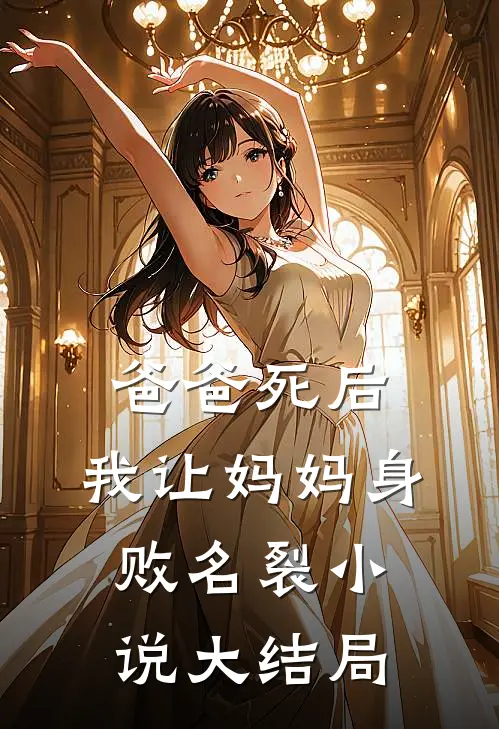 爸爸死后，我让妈妈身败名裂小说大结局