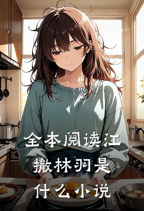 全本阅读江撤林羽是什么小说
