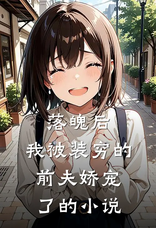 落魄后，我被装穷的前夫娇宠了的小说