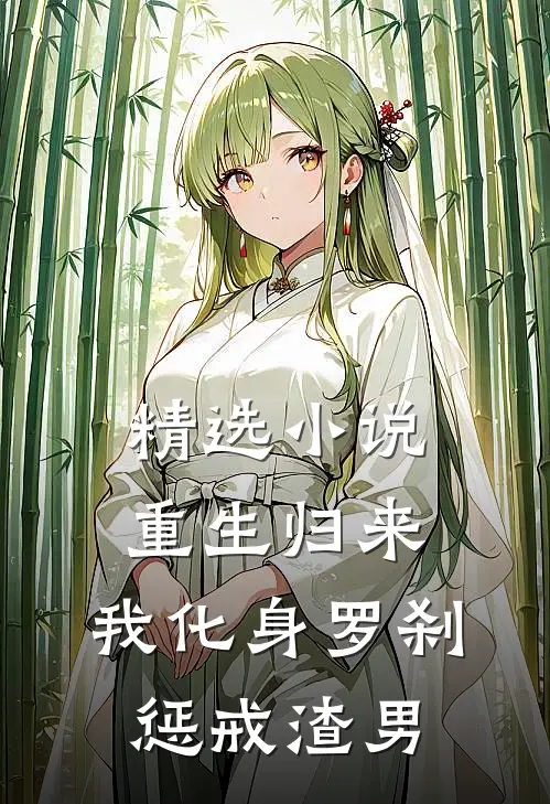 精选小说重生归来，我化身罗刹惩戒渣男