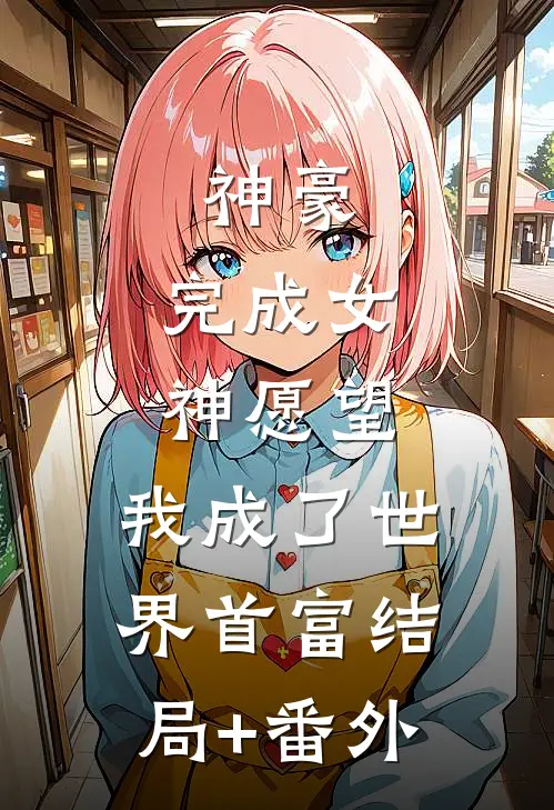 神豪：完成女神愿望，我成了世界首富结局+番外