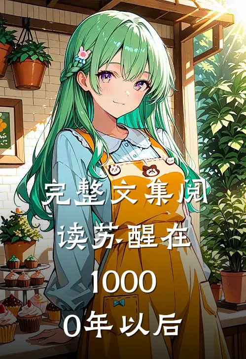 完整文集阅读苏醒在10000年以后