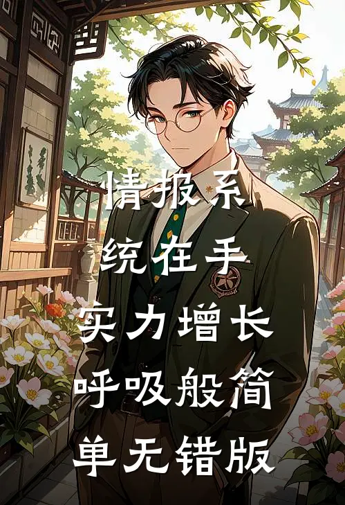 情报系统在手，实力增长呼吸般简单无错版