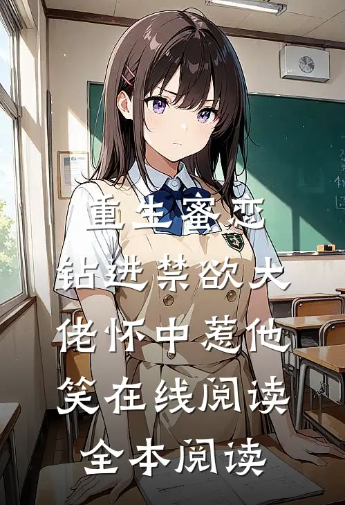 重生蜜恋：钻进禁欲大佬怀中惹他笑在线阅读全本阅读