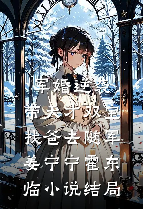 军婚逆袭：带天才双宝找爸去随军姜宁宁霍东临小说结局
