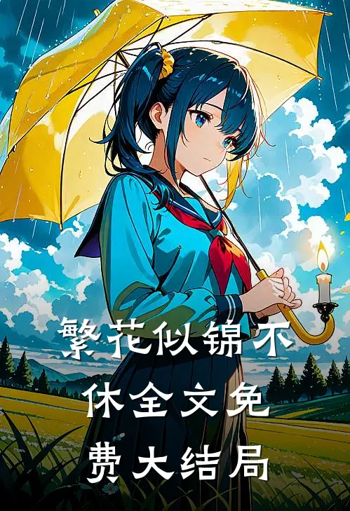 繁花似锦不休全文免费大结局