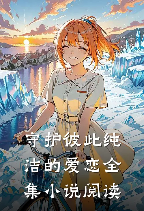 守护彼此纯洁的爱恋全集小说阅读