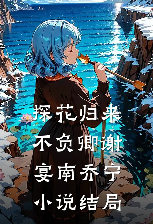 探花归来不负卿谢宴南乔宁小说结局