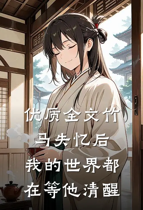 优质全文竹马失忆后，我的世界都在等他清醒