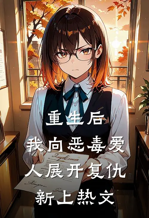 重生后，我向恶毒爱人展开复仇新上热文