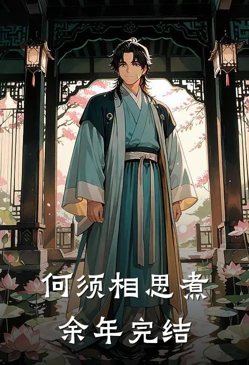何须相思煮余年完结