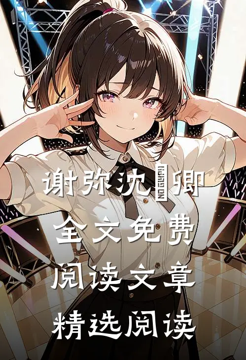 谢弥沈爅卿全文免费阅读文章精选阅读