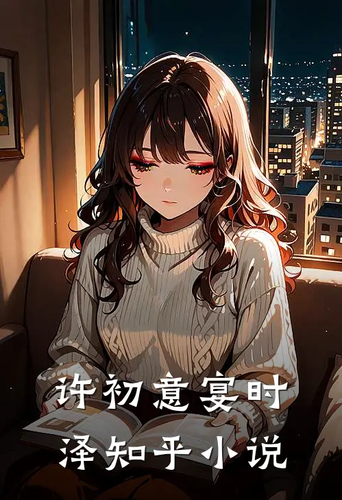 许初意宴时泽知乎小说