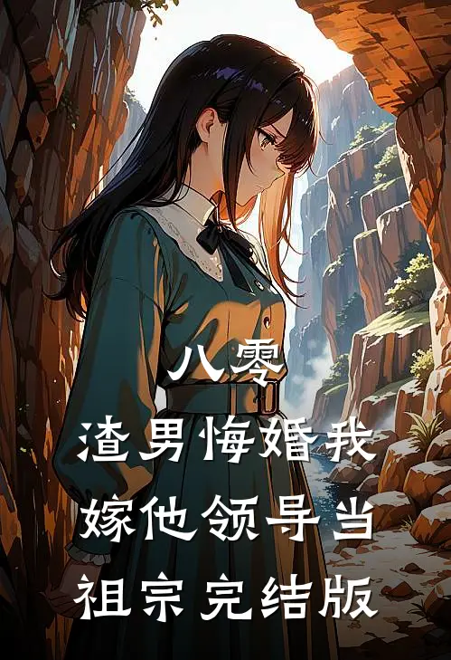 八零：渣男悔婚我嫁他领导当祖宗完结版